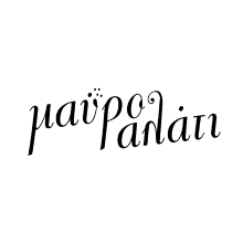 %CE%BC%CE%B1%CF%85%CF%81%CE%BF %CE%B1%CE%BB%CE%B1%CF%84%CE%B9